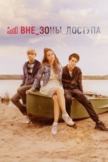  Вне зоны доступа (2020) 