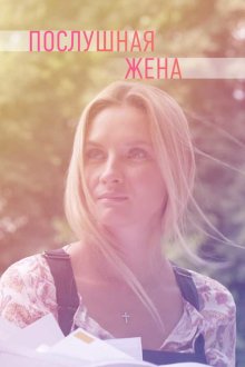  Послушная жена (2019) 