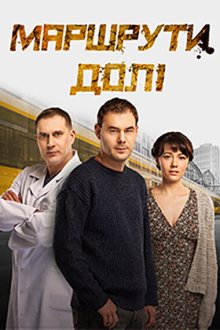 Маршруты судьбы (2019) Маршрути долі