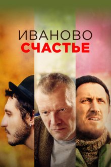  Иваново счастье (2019) 