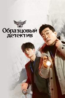  Образцовый детектив (2020) Mobeomhyeongsa 
