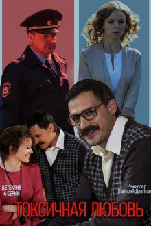 Токсичная любовь (2019) 