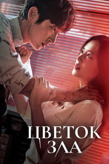  Цветок зла (2020) Akui kkot 