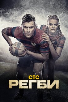 Регби (2021) 