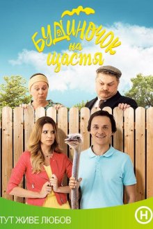  Домик на счастье (2018) Будиночок на щастя 