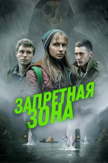  Запретная зона (2020) Exclusion Zone
