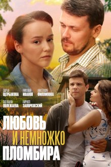  Любовь и немножко пломбира (2019) 
