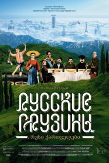 Русские грузины. Фильм первый (2020) 