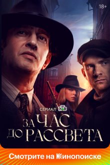  За час до рассвета (2021) 