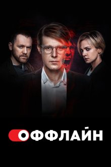  Оффлайн (2022) 