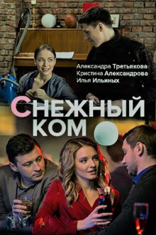  Снежный ком (2019) 