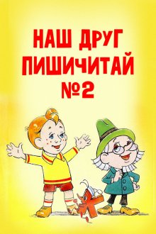  Наш друг Пишичитай. Выпуск 2 (1979) 