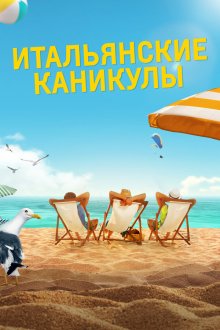  Итальянские каникулы (2020) Odio l'estate