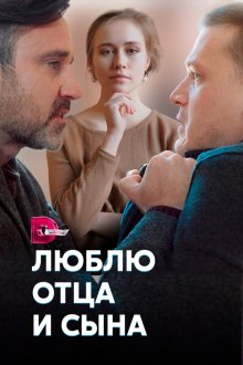  Люблю отца и сына (2020) 