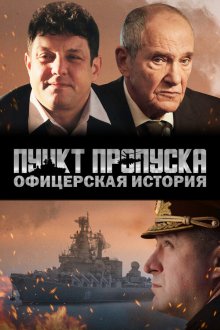  Пункт пропуска. Офицерская история (2021) 