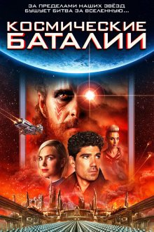  Космические баталии (2020) Battle Star Wars