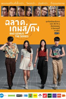  Плохой гений (2020) Bad Genius 
