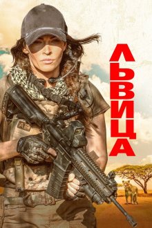  Львица (2020) Rogue