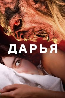  Дарья (2020) Daria