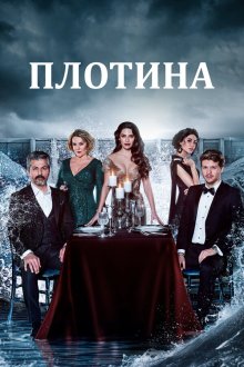  Плотина (2020) Baraj 