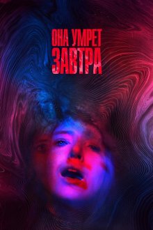  Она умрёт завтра (2020) She Dies Tomorrow