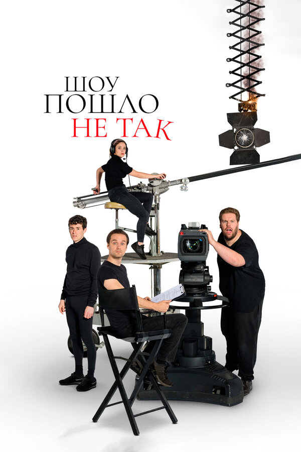 Шоу пошло не так (2019-2021) The Goes Wrong Show