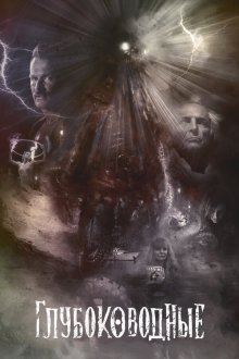  Глубоководные (2020) The Deep Ones