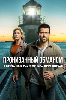  Расследования на Мартас-Винъярде: Пронизанный обманом (2020) Riddled with Deceit: A Martha's Vineyard Mysteries