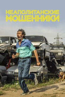  Неаполитанские мошенники (2019) Il ladro di cardellini