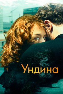  Ундина (2020) Undine