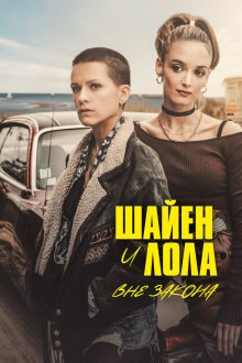  Шайенн и Лола (2020) Cheyenne & Lola 