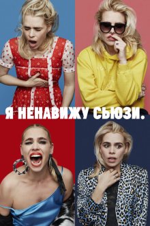  Я ненавижу Сьюзи (2020) I Hate Suzie 