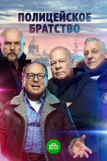  Полицейское братство (2021) 
