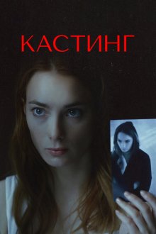  Кастинг (2017) 