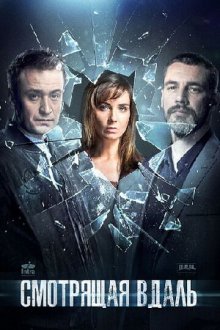  Смотрящая вдаль (2019) 