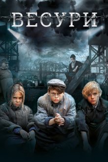  Весури (2019) 