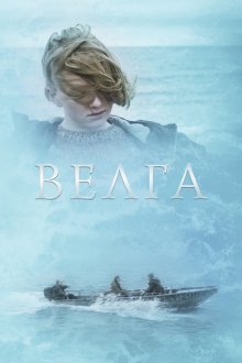  Велга (2022) 