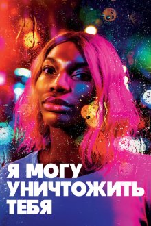  Я могу уничтожить тебя (2020) I May Destroy You 