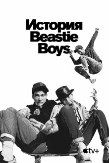  История Beastie Boys (2020) Beastie Boys Story