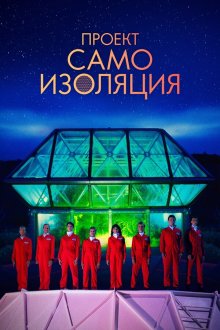  Космический корабль Земля (2020) Spaceship Earth