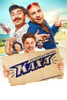  Непосредственно Каха! (2020) 