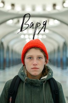  Варя (2020) 