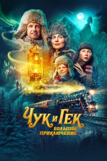 Чук и Гек: Большое приключение (2022) 