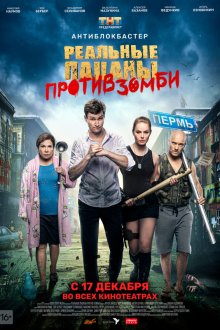  Реальные пацаны против зомби (2020) 