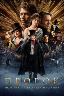  Пророк. История Александра Пушкина (2025) The Prophet. The Story of Alexander Pushkin