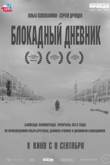  Блокадный дневник (2020) 