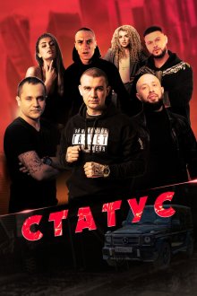  Статус (2023) 