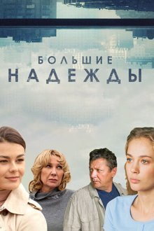 Большие надежды (2020) 