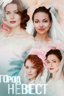  Город невест (2019) 