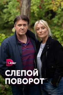  Слепой поворот (2020) 